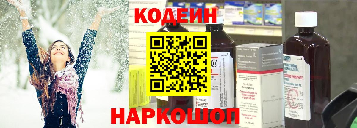 Кодеин напиток Lean (лин)  Вход с VPN  Codein Purple Drank  Славянск-на-Кубани 